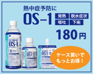 熱中症予防にOS-1