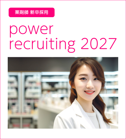 薬剤師新卒採用