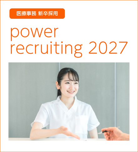 医療事務新卒採用